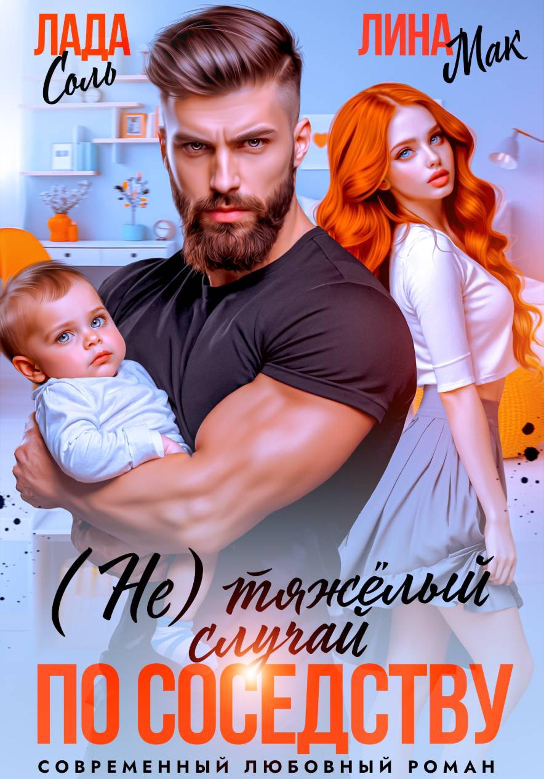 (Не) тяжёлый случай по соседству