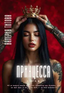 Принцесса