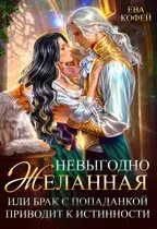 Невыгодно желанная, или Брак с попаданкой приводит к истинности