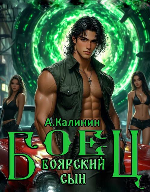 Боярский сын. Боец. Часть 1