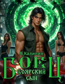 Боярский сын. Боец. Часть 1