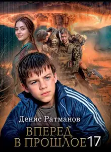 Вперед в прошлое 17