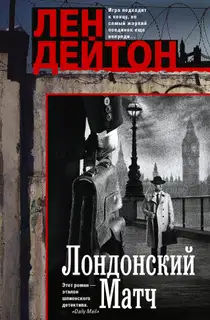 Лондонский матч