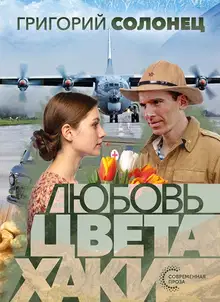 Любовь цвета хаки
