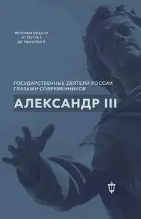 Александр III