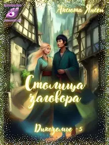 Столица заговора