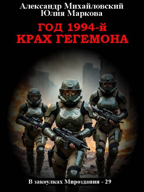 Год 1994-й. Крах Гегемона