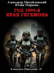 Год 1994-й. Крах Гегемона