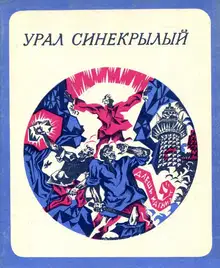 Урал синекрылый