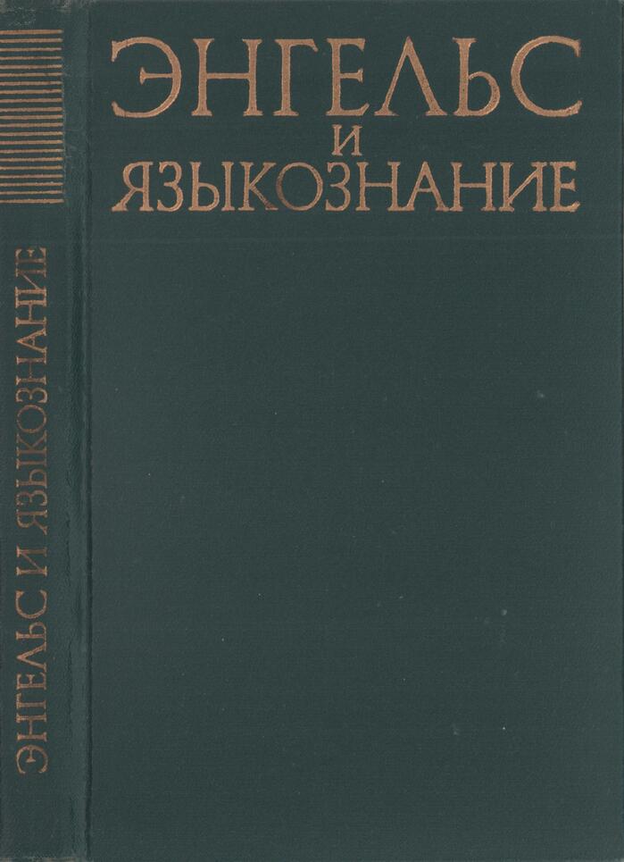 Энгельс и языкознание