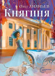 Княгиня