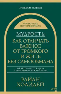 Мудрость: как отличать важное от громкого и жить без самообмана