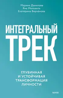 Интегральный трек. Глубинная и устойчивая трансформация личности