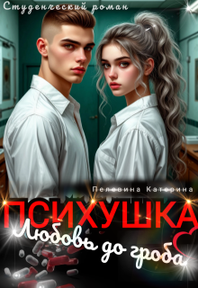 Психушка. Любовь до гроба (СИ)