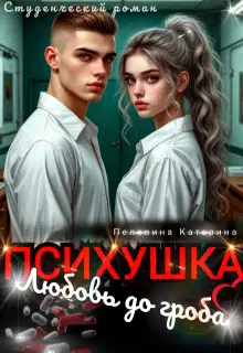 Психушка. Любовь до гроба (СИ)