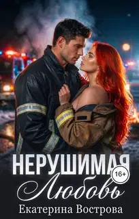 Нерушимая любовь