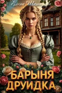 Барыня Друидка
