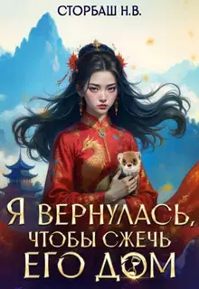 Я вернулась, чтобы сжечь его дом
