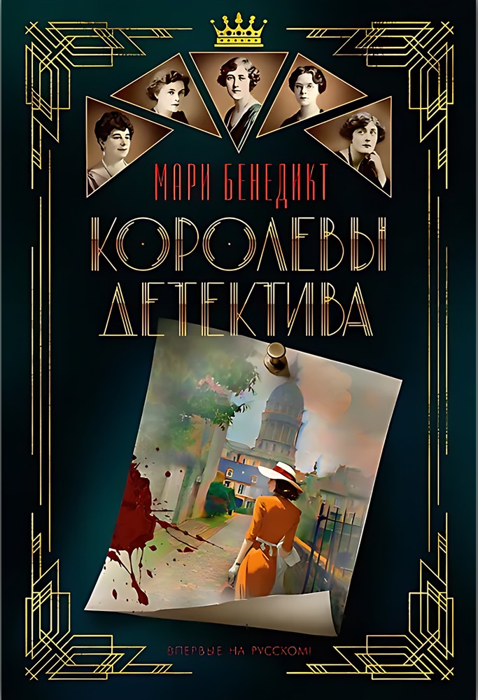 Королевы детектива