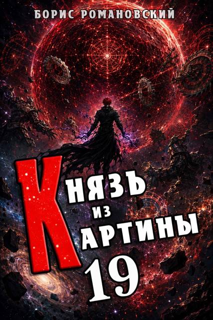 Князь из картины. Том 19