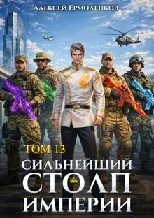 Сильнейший Столп Империи. Книга 13