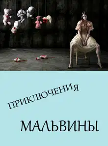 Приключения Мальвины