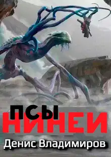 Псы Нинеи. Все части