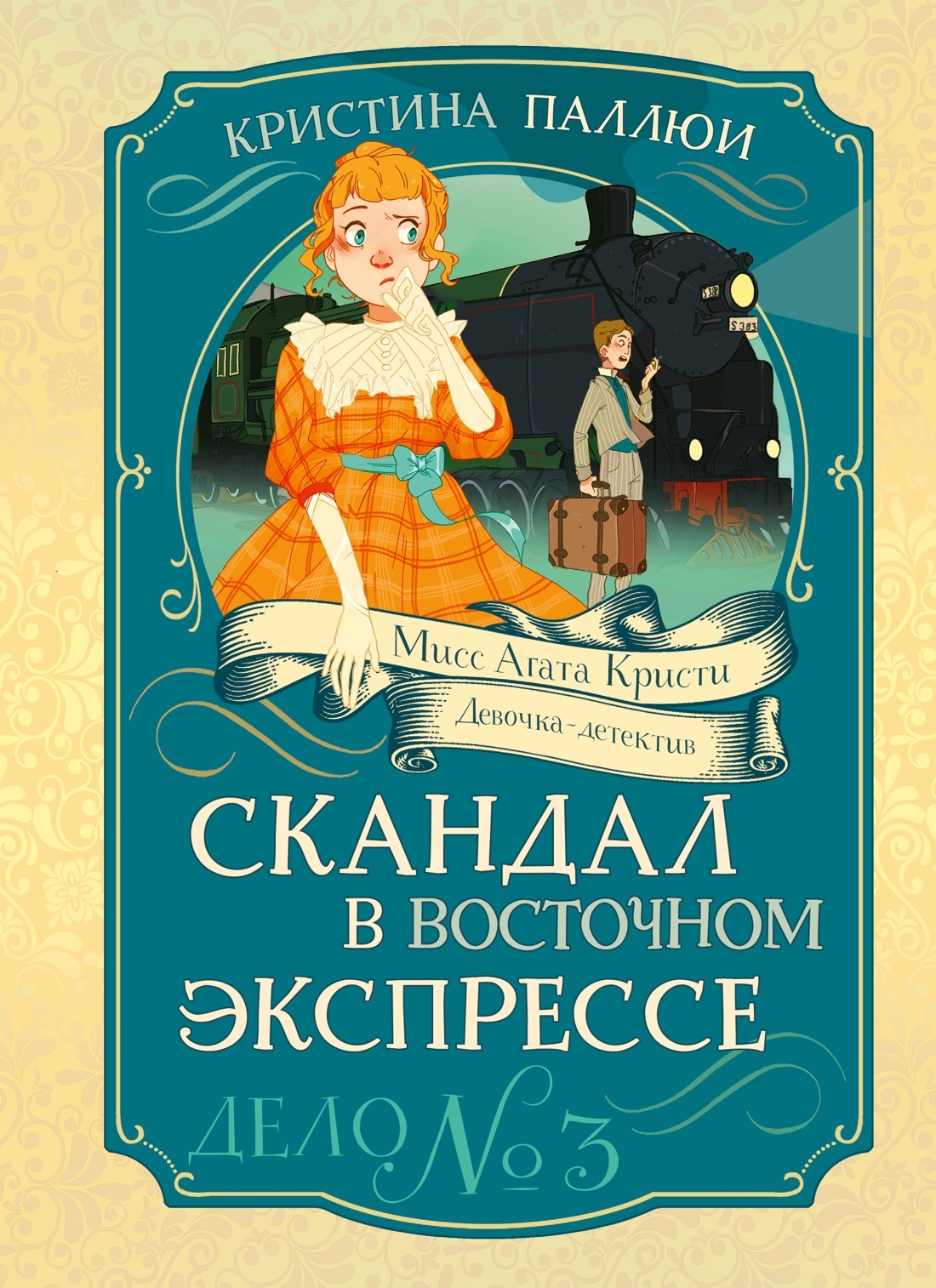 Скандал в Восточном экспрессе. Дело № 3