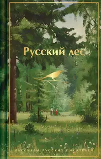 Русский лес. Рассказы русских писателей