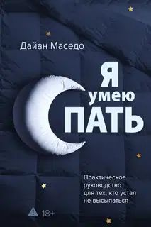 Я умею спать. Практическое руководство для тех, кто устал не высыпаться