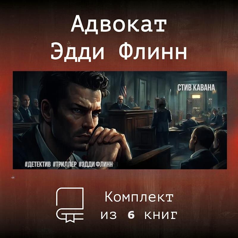 Эдди Флинн