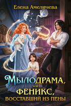 Мылодрама, или Феникс, восставший из пены