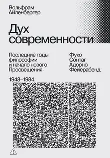 Дух современности. Последние годы философии и начало нового Просвещения. 1948–1984