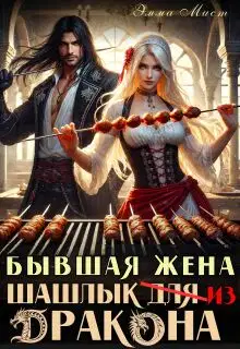 Бывшая жена. Шашлык из дракона