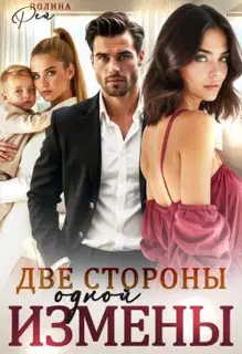 Две стороны одной измены