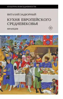Кухня европейского Средневековья. Франция