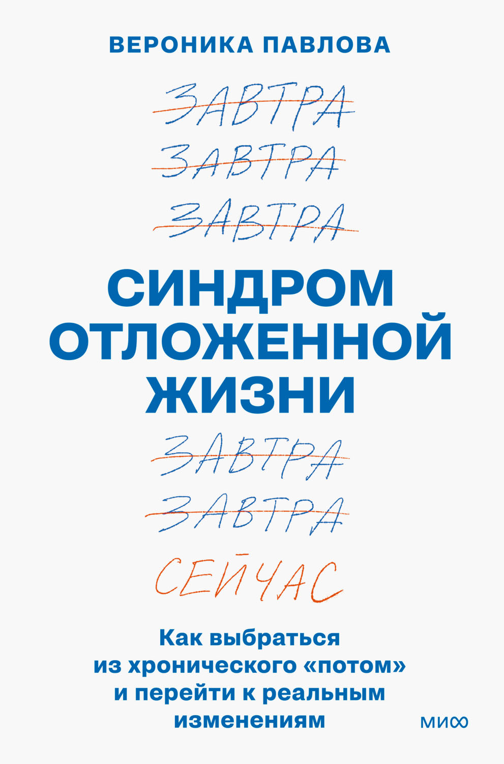 Синдром отложенной жизни. Как выбраться из хронического «потом» и перейти к реальным изменениям