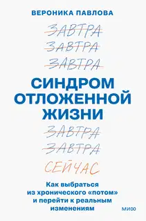 Синдром отложенной жизни. Как выбраться из хронического «потом» и перейти к реальным изменениям