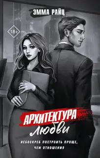 Архитектура любви