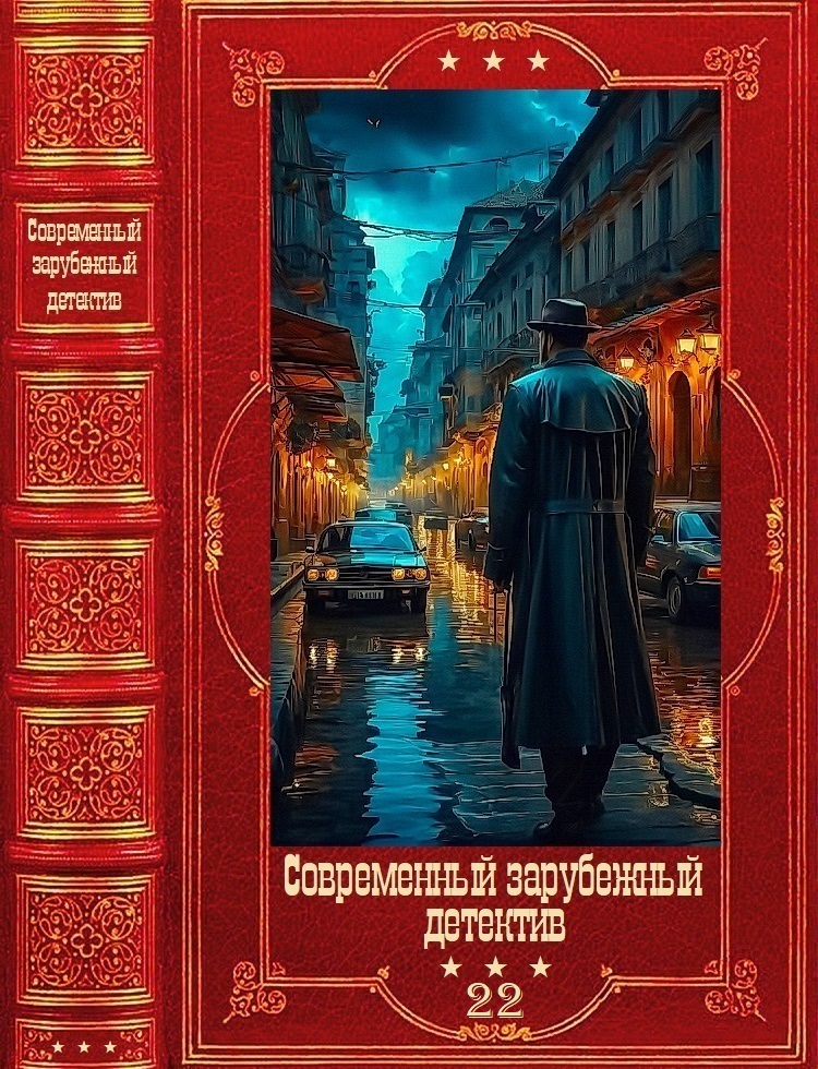 Современный зарубежный детектив-22