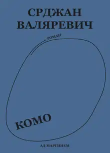Комо