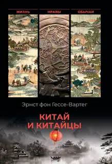 Китай и китайцы. Жизнь, нравы, обычаи