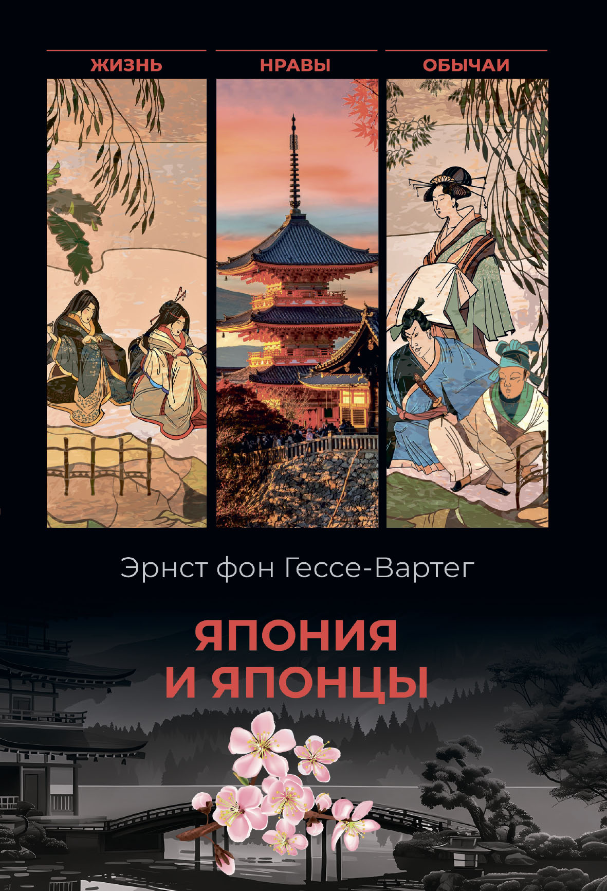 Япония и японцы. Жизнь, нравы, обычаи