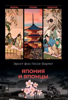 Япония и японцы. Жизнь, нравы, обычаи