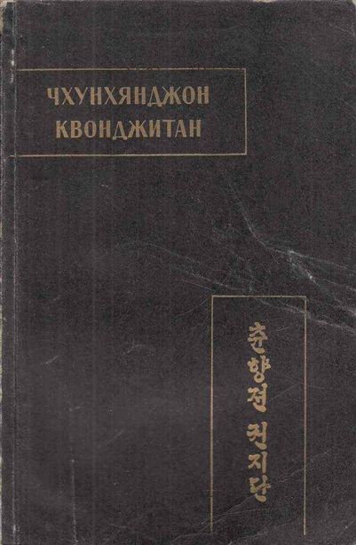 Чхунхянджон Квонджитан (Краткая повесть о Чхунхян)