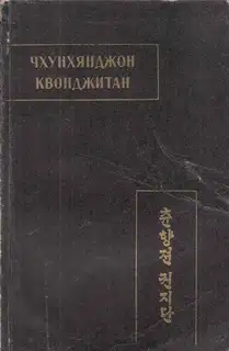 Чхунхянджон Квонджитан (Краткая повесть о Чхунхян)
