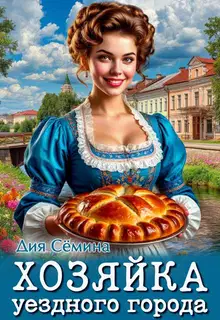 Хозяйка уездного города 1