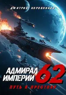 Адмирал Империи – 62