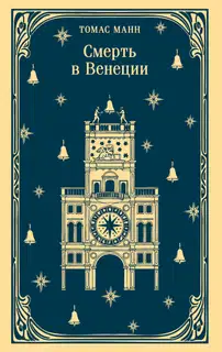Смерть в Венеции