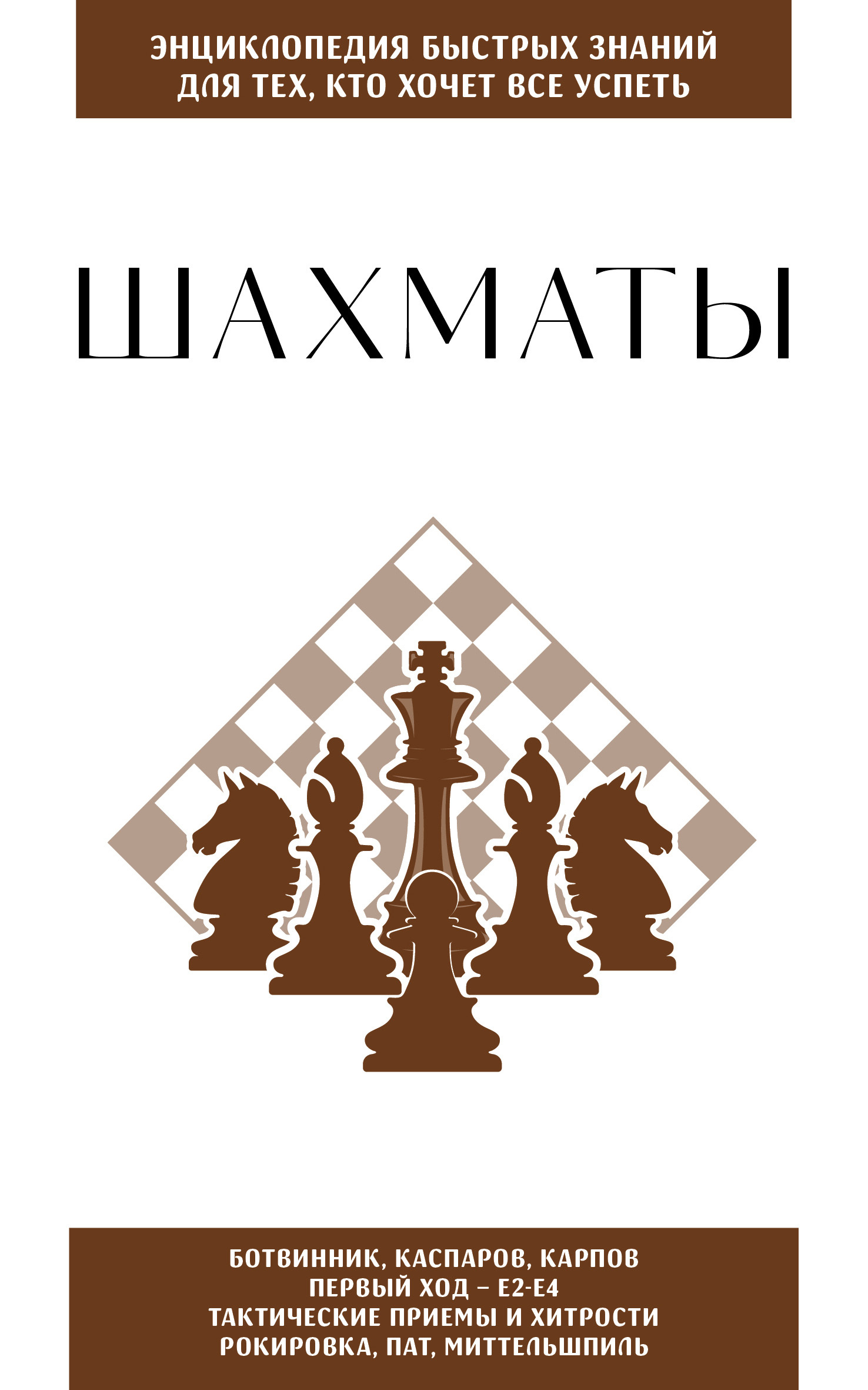 Шахматы. Для тех, кто хочет всё успеть